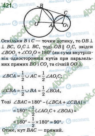 ГДЗ Геометрія 8 клас сторінка 421